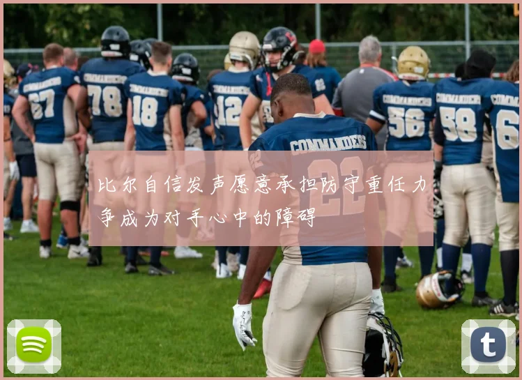 比尔自信发声愿意承担防守重任力争成为对手心中的障碍