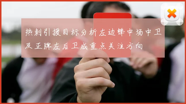 热刺引援目标分析左边锋中场中卫及正牌左后卫成重点关注方向