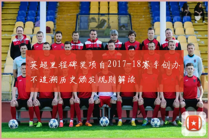 英超里程碑奖项自2017-18赛季创办不追溯历史颁发规则解读