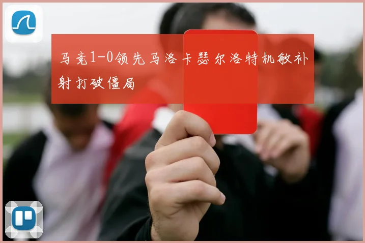 马竞1-0领先马洛卡瑟尔洛特机敏补射打破僵局