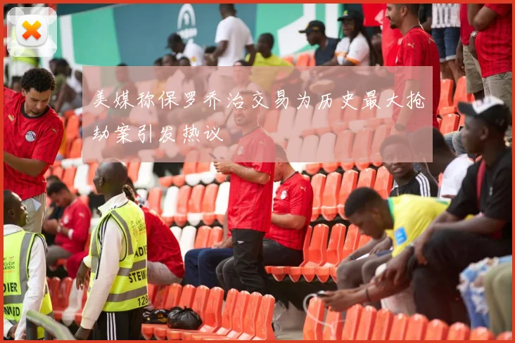 美媒称保罗乔治交易为历史最大抢劫案引发热议