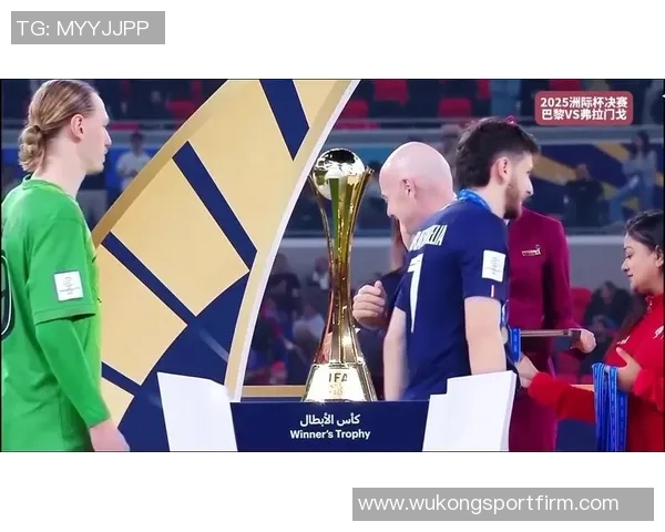 巴黎战胜弗拉门戈夺洲际杯奖金高达500万美元引发热议