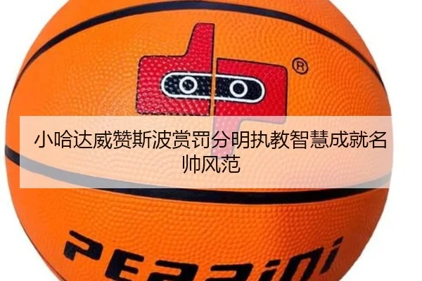 小哈达威赞斯波赏罚分明执教智慧成就名帅风范 - WukongSports